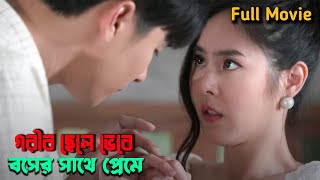 মেয়েটি জানত না ছেলেটি তার বস । Full Drama । Korean Romantic love story drama explained in bangla [upl. by Annehcu]