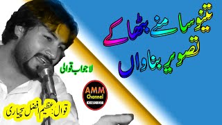 Tanu Samane Bitha ke Tasveer Banava  Qawal Azeem Afzal Sachyari  By AMM STUDIO 0302 6401450 [upl. by Screens]