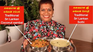 எப்படி சுவையான சொதி  சம்பல் செய்வது How to make a traditional Sri Lankan SothiSodhi and sambal [upl. by Ilonka]