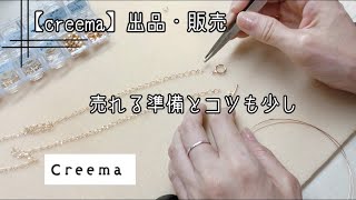 【creema】初心者ハンドメイド作家の出品・販売の準備とコツ。売れる為にやったこと。 [upl. by Schilit]