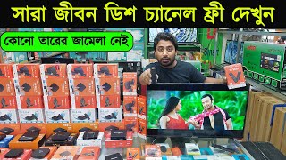 ডিশ লাইন ছাড়াই আজীবন ফ্রি’তে টিভি দেখুন  Android Tv Box Price In BD  Smart TV Price In BD 2024 [upl. by Ispep]