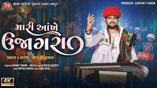 Mari Aankhe Ujagara  Gopal Bharwad  4K Video  Latest Gujarati Song 2024 [upl. by Xirtaeb683]