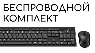 Genius SlimStar 8008  удобный беспроводной комплект периферии [upl. by Delp]