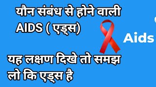 एड्स के लक्षण l एचआईवी एड्स के लक्षण कैसे होते हैं l aids ke lakshan l aids ke lakshan kya hai [upl. by Imoan]