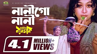 নানীগো নানী ও নানী  Nani Go Nani O Nani  Shabnur  Runa Laila  G Series Movie Songs [upl. by Yoho]