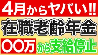 【在職老齢年金】収入減りすぎて定年後終了のお知らせ。知らないと後悔する支給停止額改正内容について教えます！【2024年金改正】 [upl. by Akemihs686]