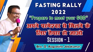 Prepare to meet your God  Session  1  Bro D Augustine Jebakumar  Annual Fasting Prayer 2022 [upl. by Inohs643]