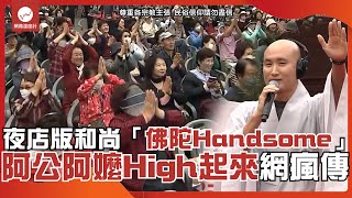 夜店版和尚「佛祖Hands up」想入教 阿公阿嬤High起來網瘋傳｜夜店 電音 和尚 傳教 佛祖｜網路溫度計 [upl. by Revlys]