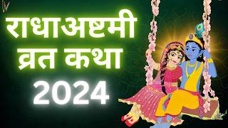 Radha Ashtami 2024  राधा अष्टमी की व्रत कथा  Radha ashtami Vrat Katha [upl. by Elyagiba19]