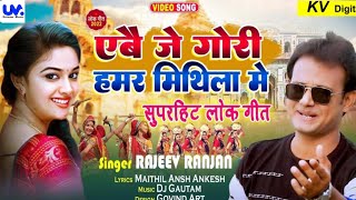 Abe Je Gori Hamaar Mithila Meभागलपुरी लहंगाVideo SongRajeev RanjanMaithil Viral SongTrending [upl. by Ellehcam]