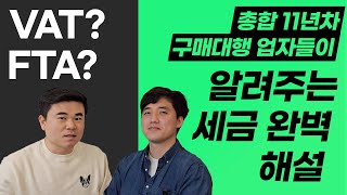 EP09 브랜드 유럽구대 실전 실무 독일 미국에서 최저가로 수입하는 방법 VAT 면세 amp FTA 협정 [upl. by Pyotr]