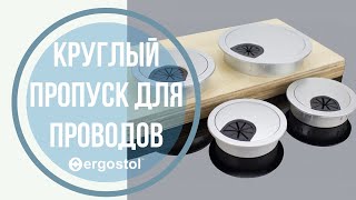 Круглый пропуск для кабеля от Ergostol [upl. by Robinette]