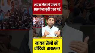 Haryana Election 2024  शपथ लेने से पहले ही BJP फंस बुरी तरह गई नायब सैनी की वीडियो वायरल [upl. by Aurelia907]