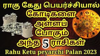 ராகு கேது பெயர்ச்சியால் கோடீஸ்வர யோகம் பெறும் 5 ராசிகள் ராகுகேதுபெயர்ச்சிrahuketupeyarchirasi [upl. by Robinette]