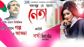 Bongobondhu He Mohan Neta By Borsha Chowdhury  CDCM Studio Version [upl. by Nahtad]