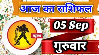 Kumbh rashi 05 सितंबर Aaj Ka kumbh Rashifal  कुम्भ राशि 05 September 2024 kumbh rashi [upl. by Nuhsyar475]