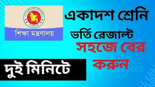 একাদশ শ্রেনির ভর্তি ফলাফল ২০২৪  Hsc admission result   আবেদন এর ফল প্রকাশ।1st merit [upl. by Arramat]