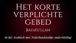 NL01 Het korte Verplichte Gebed — Bahá’u’lláh — Arabisch met Nederlandstalige ondertiteling [upl. by Janos]