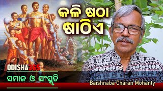 କଳି ଷଠା ଷାଠିଏ  Samaj O Sanskruti  Baishnaba Charan Mohanty  Kali Satha Sathie  Odisha 365 [upl. by Christiano]