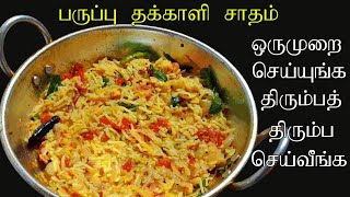 Paruppu Thakkali Sadam Recipe in Tamil [upl. by Annat876]