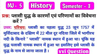 प्लासीकेयुद्धकेकारणऔरपरिणामोंकीव्याख्याकरें। plasiyudhkekaran Vbusem5historydse1 [upl. by Asirahc]