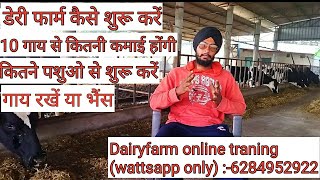 How To Start Dairy Farm।डेयरी फार्म कैसे शुरू करें। Profit of dairy business। [upl. by Pauline719]