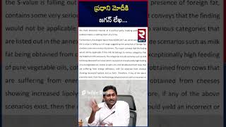 ప్రధాని మోదీకి జగన్ లేఖ  Jagan Letter To Pm Modi  Tirumala Laddu Issue  RTV [upl. by Durgy]