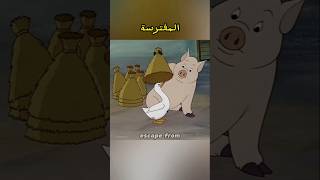 حيوانات ذكيه تتنافس ضد الصيادين shorts كرتون فيلم انمي اسراءنبيل اكسبلور [upl. by Nirak]