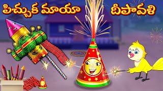 పిచ్చుక మాయా దీపావళి  Picchuka Maayaa Deepavali  Stories In Telugu  Moral Stories  Mynaa Birds [upl. by Anytsirhc756]