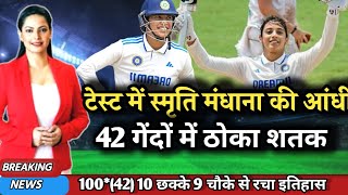 स्मृति मंधाना ने टेस्ट में रचा इतिहास ठोक सबसे तेज शतक  smriti mandhana batting [upl. by Rodolfo308]