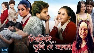 Chirodini Tumi Je Amar Full Movie Bangla Rahul Priyanka HD Facts amp Review  চিরদিনই তুমি যে আমার [upl. by Bumgardner239]