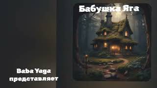 Бабушка Яга новая песня от Baba Yaga [upl. by Oeflein]