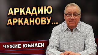 АРКАДИЮ АРКАНОВУ…  Геннадий Хазанов 2023 г gennadyhazanov [upl. by Ahsatel436]