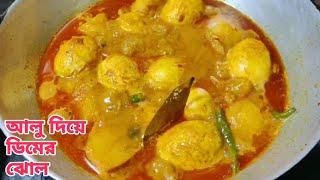 ঘরোয়া মশলায় আলু দিয়ে ডিমের ঝোল  dimer jhol bengali style  Egg Recipe in bengali [upl. by Giselbert607]