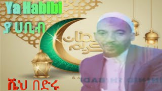 የሼህ በድሩ መንዙማ  ያ ሀቢብ  Manzuma Afaan oromoo shek badiru💝Khatima Media [upl. by Otrebtuc133]