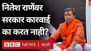 Nitesh Rane Hindu Muslim वक्तव्यं चिथावणीखोर आहेत का त्यांच्यावर कारवाई का होत नाही  BBC Marathi [upl. by Kilian]