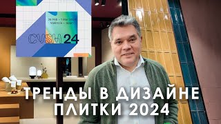 Тренды в дизайне керамической плитки на выставке Cevisama 2024 в Валесии Испания [upl. by Enneibaf]