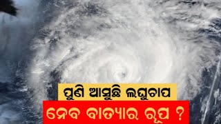 Weather News  ଆସୁଛି ଲଘୁଚାପ ଆଗକୁ ବଡ଼ ବର୍ଷା  Odisha Weather Update  Low Pressure Warning [upl. by Sldney905]