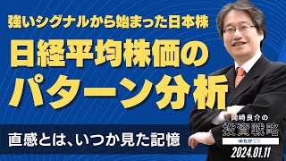 【強いシグナルから始まった日本株】日経平均株価のパターン分析 〜直感とは、いつか見た記憶 岡崎良介の投資戦略 [upl. by Tierza]