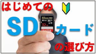 【カメラ機材】適当はダメ？はじめてのSDカードの選び方とα6400におすすめSDカード [upl. by Wilburt28]