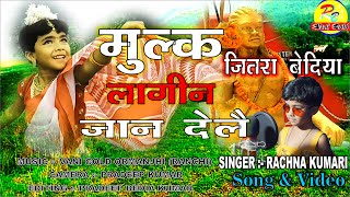 Mulk lagin jaan gelayJitram bedia kitna mahan singer Rachna kumariNagpuri desh bhkti song [upl. by Berkeley571]