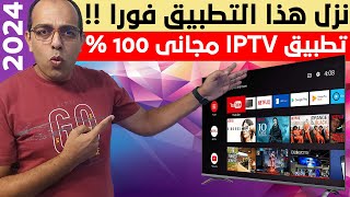 من الأخر ترفيهك عندنا  أفضل IPTV رياضي وترفيهي فى 2024  The Best Streaming App on Android [upl. by Arayk257]