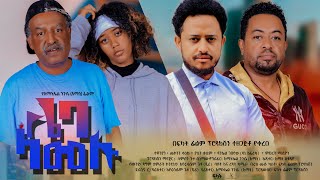 ሌባ ላመሉ  Ethiopian Movie Leba Lamelu 2024 Full Length Ethiopian Film Lieba Lamelu 2024 [upl. by Kattie]