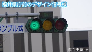 【信号機編122】間もなく見納め… 福井県庁前のデザイン信号機 [upl. by Moll]