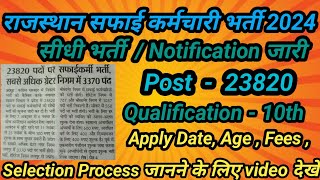 राजस्थान सफाई कर्मचारी भर्ती 2024  Rajasthan Nagar Palika Vacancy 2024  By Jyoti Mam [upl. by Nies818]