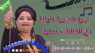 جديد 🔥جرة شعبية نايظة مع الفنانة حسنية ازرو🎻 Jadid Jera Nayda Hassania Azrou [upl. by Lerrad]