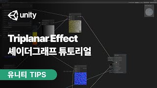 Triplanar Effect 셰이더그래프 튜토리얼 [upl. by Sillsby]