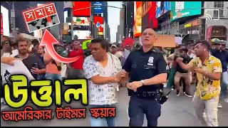 Times Square এ সময় চ্যানেলর প্রথিনিধি কে মাইর  আমেরিকায় কোটা আন্দোলন 🇺🇸  Zayn in USA [upl. by Noemys]