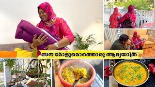 ഇന്ന് വളരെ സന്തോഷത്തിലാണ്  സന മോളുമൊത്തൊരു ആദ്യയാത്ര  വ്യത്യസ്ത രുചിയോടൊരു ഉച്ചയൂണ്  Salu Kitchen [upl. by Eniarda220]