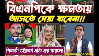 মুদ্রার এপিঠ আর ওপিঠ পিনাকী একি বললো বিএনপি কে নিয়ে BNP কে ক্যানো ক্ষমতায় বসানো যাবে না [upl. by Anabel]